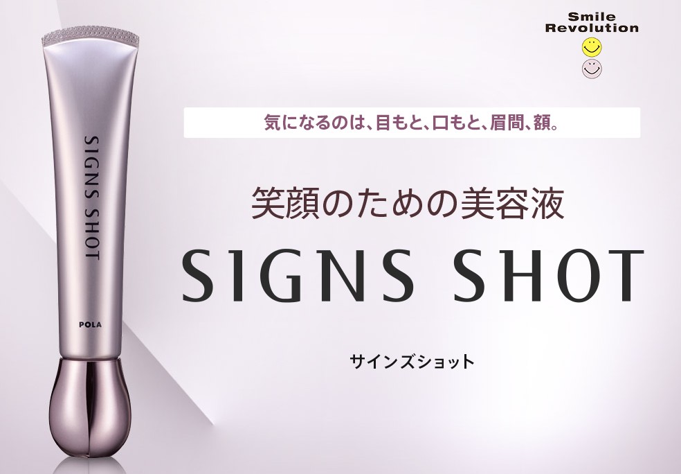 シワ対策サインズショット